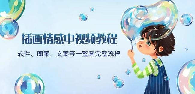 插画情感中视频教程：软件、图案、文案等一整套完整流程，送文案模版、话题标题分类-江南创业网