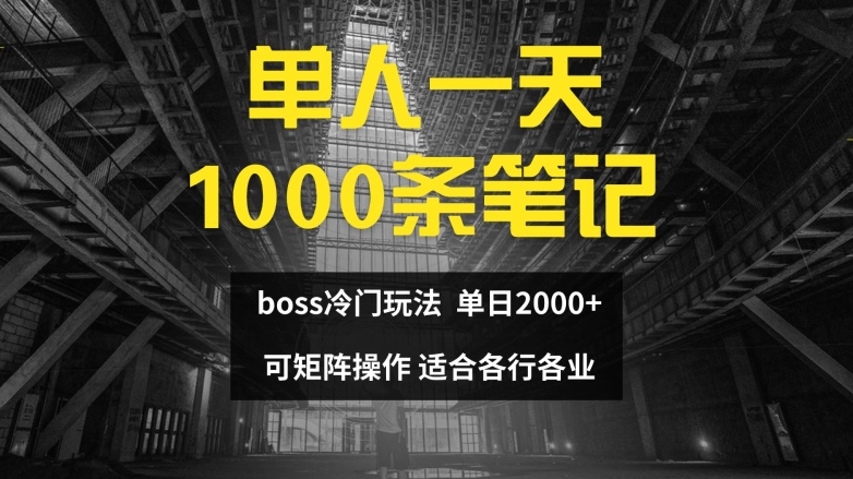 单人一天1000条笔记，日入2000+，BOSS直聘的正确玩法【揭秘】-江南创业网