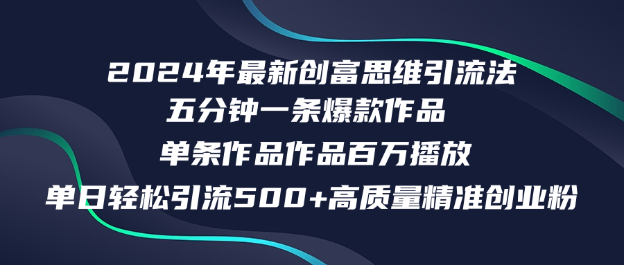 2024年最新创富思维日引流500+精准高质量创业粉，五分钟一条百万播放量...-江南创业网