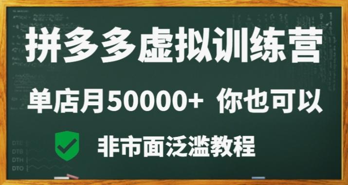 拼多多虚拟电商训练营月入30000+你也行，暴利稳定长久，副业首选-江南创业网