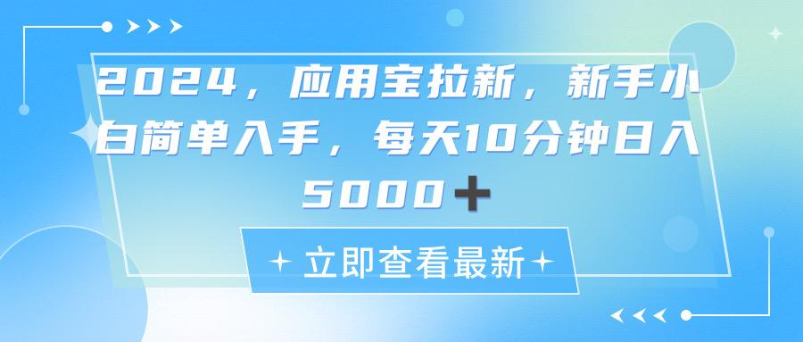 2024应用宝拉新，真正的蓝海项目，每天动动手指，日入5000+-江南创业网