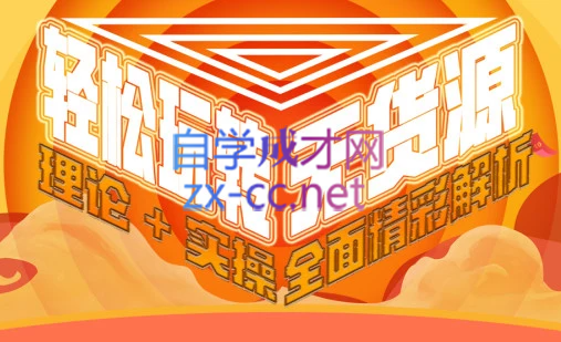 西湖电商社群·无货源课程（更新23年11月）-江南创业网