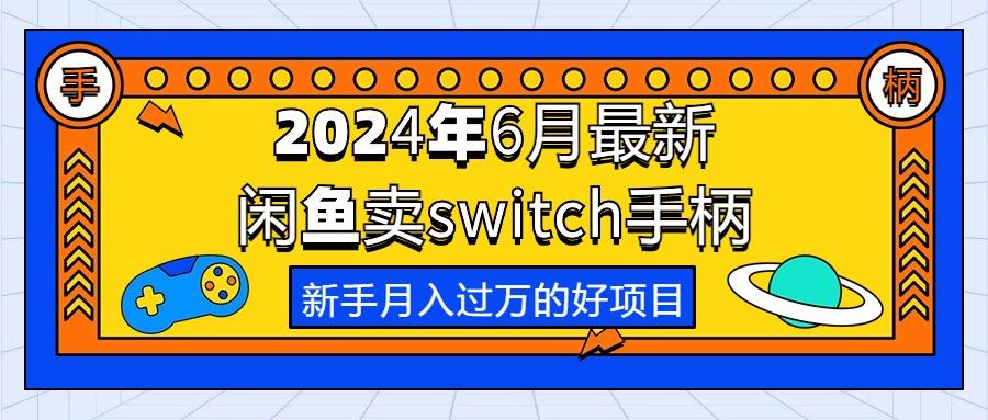 2024年6月最新闲鱼卖switch游戏手柄，新手月入过万的第一个好项目-江南创业网