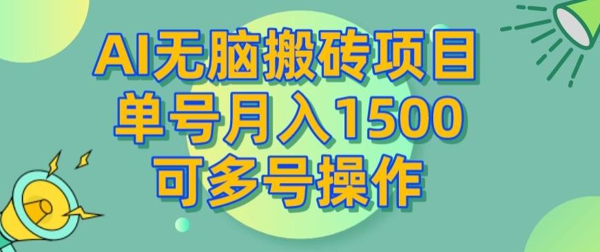 AI无脑搬砖项目，单号月入1500，可多号操作-江南创业网