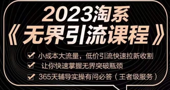 2023淘系无界引流实操课程，​小成本大流量，低价引流快速拉新收割，让你快速掌握无界突破瓶颈-江南创业网