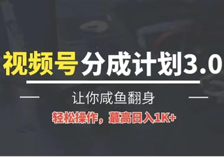 24年视频号冷门蓝海赛道，操作简单，单号收益可达四位数-江南创业网