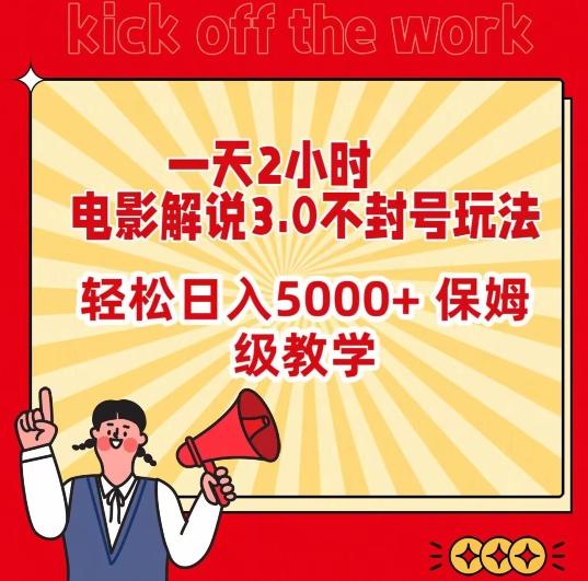 一天2小时，电影解说3.0不封号玩法，轻松日入5000+，保姆级教学【揭秘】-江南创业网