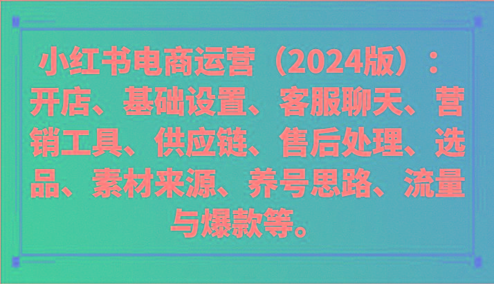 小红书电商运营(2024版)：开店、设置、供应链、选品、素材、养号、流量与爆款等-江南创业网