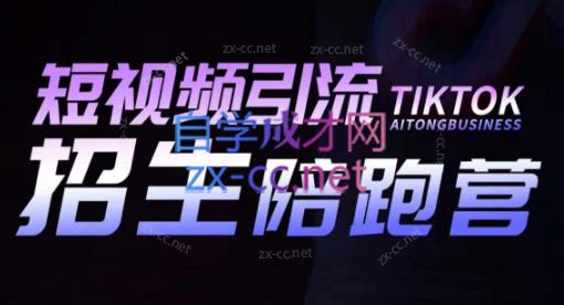 吴天老师·短视频引流招生陪跑营-江南创业网