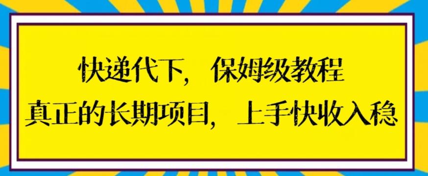 快递代下保姆级教程，真正的长期项目，上手快收入稳【揭秘】-江南创业网