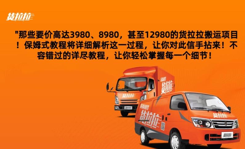 货拉拉订单搬运，每天稳定300-500-江南创业网
