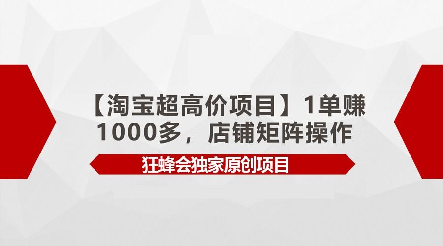 【淘宝超高价项目】1单赚1000多，店铺矩阵操作-江南创业网