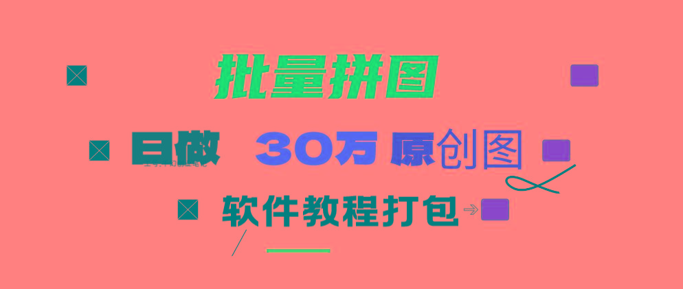 (9263期)小红书图文矩阵批量做图工具!日做几十万张原创图,矩阵帮手-江南创业网