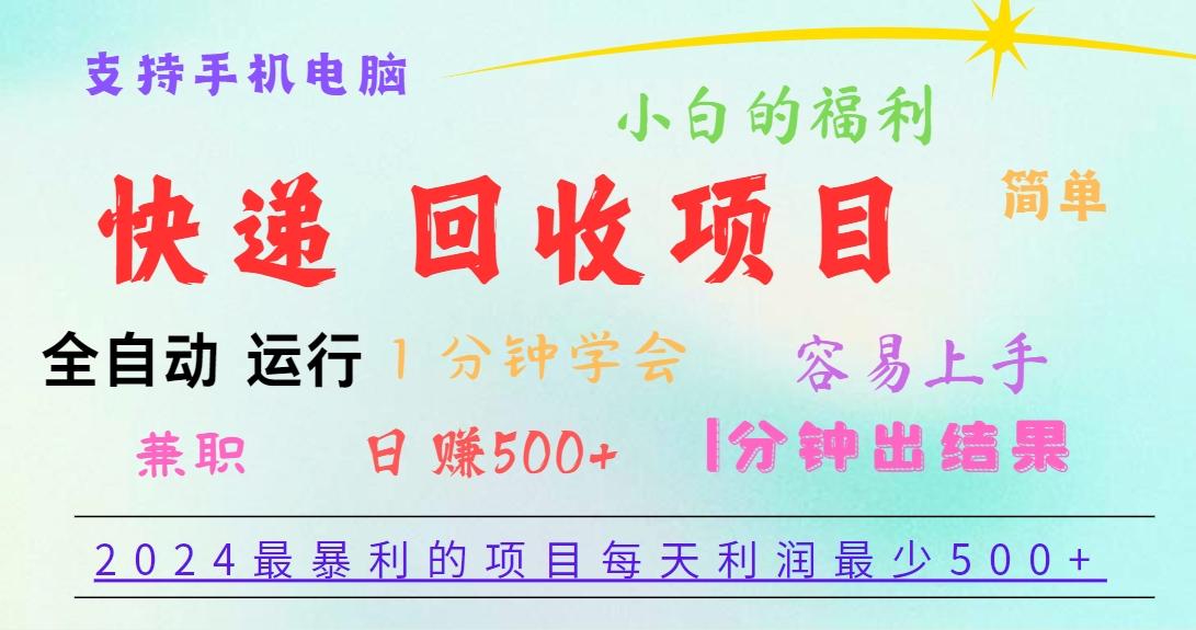 2024最暴利的项目，每天利润500+，容易上手，小白一分钟学会，一分钟出结果-江南创业网