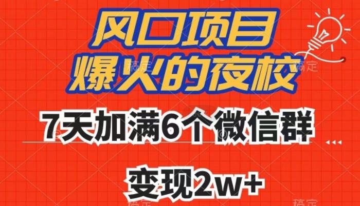 全网首发，爆火的夜校，7天加满6个微信群，变现2w+【揭秘】-江南创业网