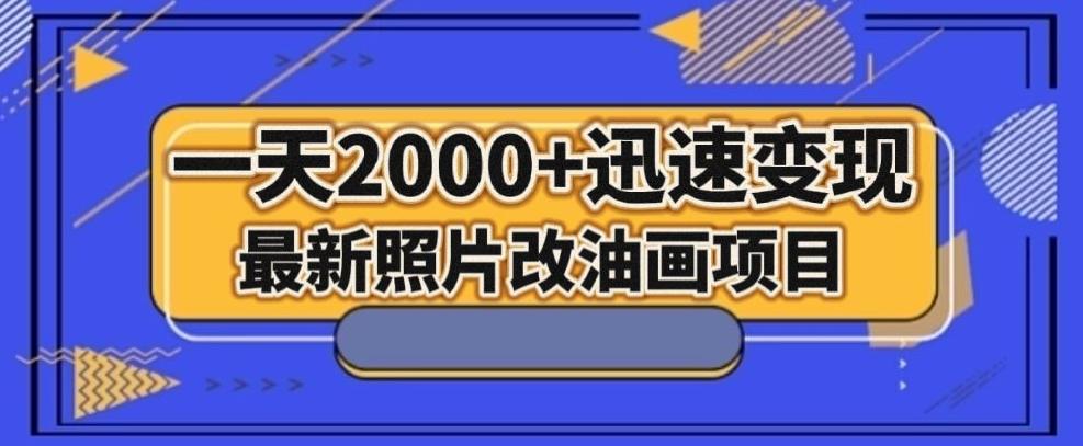 最新照片改油画项目，流量爆到爽，一天2000+迅速变现【揭秘】-江南创业网