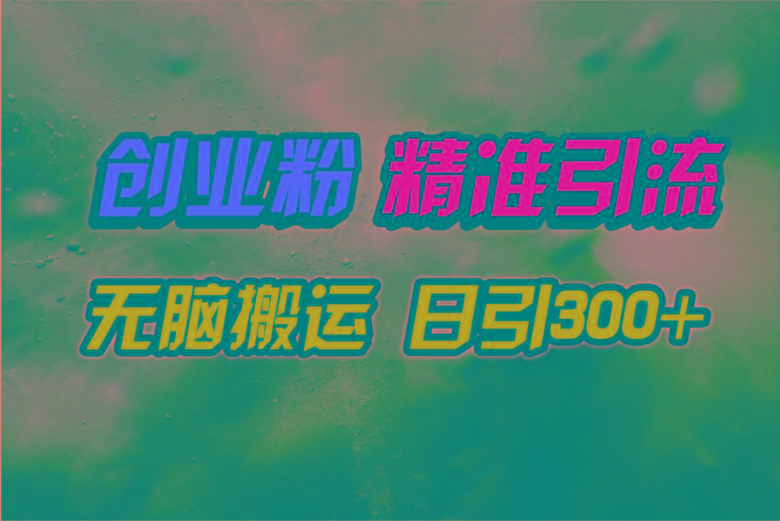 (9875期)视频号纯搬运日引300+创业粉教程！-江南创业网