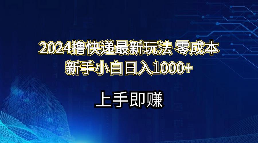 2024撸快递最新玩法零成本新手小白日入1000+-江南创业网