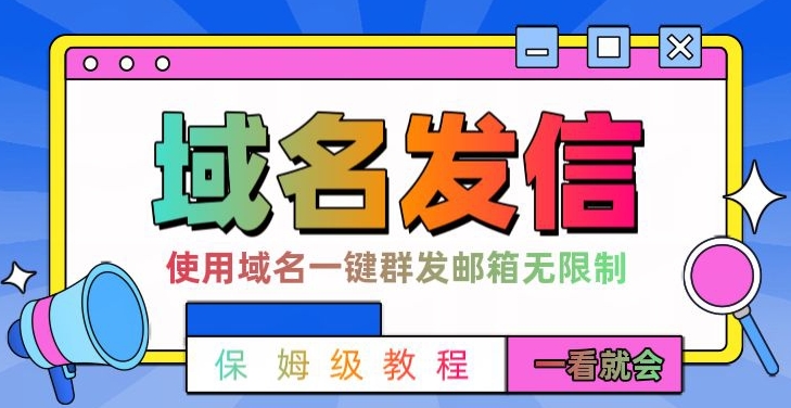 【全网首发】邮件一键群发，引流就是这么快【揭秘】-江南创业网