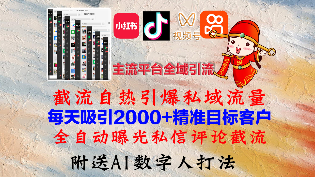 小红书，抖音，视频号，快手主流平台全域引流，截流自热引爆私域流量，…-江南创业网