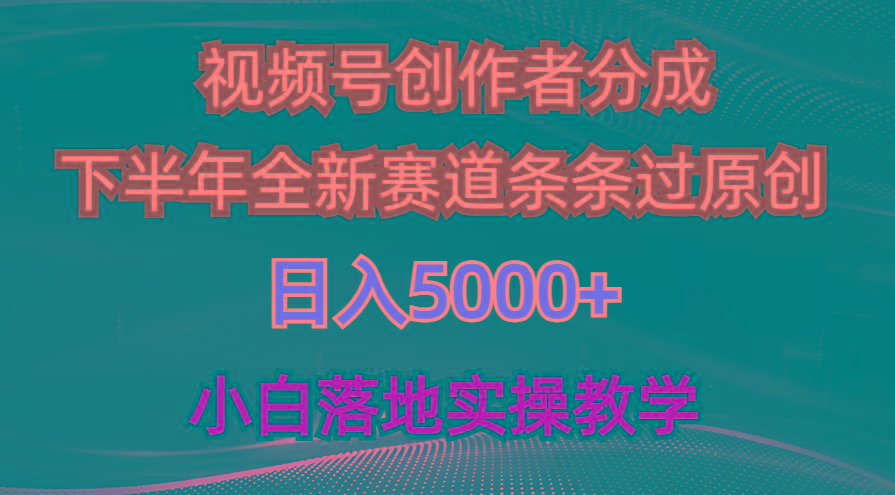 视频号创作者分成最新玩法，日入5000+  下半年全新赛道条条过原创，小…-江南创业网