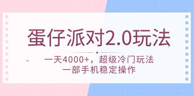 (9685期)蛋仔派对 2.0玩法，一天4000+，超级冷门玩法，一部手机稳定操作-江南创业网