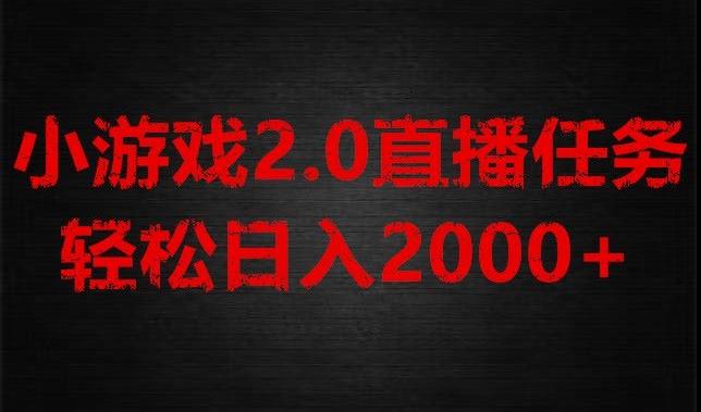 游戏直播2.0新玩法，单账号每日入1800+，不露脸直播，小白轻松上手【揭秘】-江南创业网