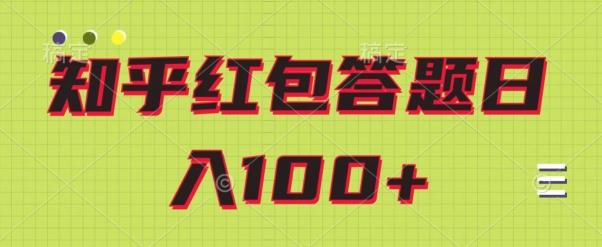 知乎红包答题保姆级教程，日100+-江南创业网