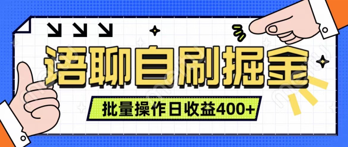 语聊自刷掘金项目 单人操作日入400+ 实时见收益项目 亲测稳定有效-江南创业网