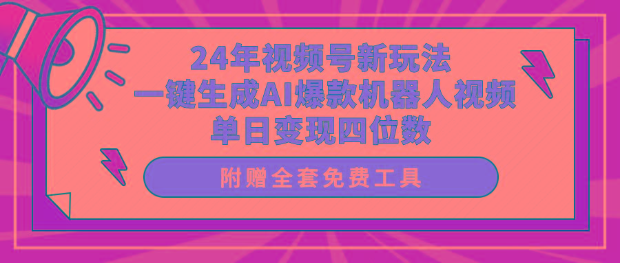 (10024期)24年视频号新玩法 一键生成AI爆款机器人视频，单日轻松变现四位数-江南创业网