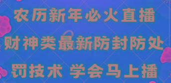农历新年必火直播 财神类最新防封防处罚技术 学会马上播-江南创业网