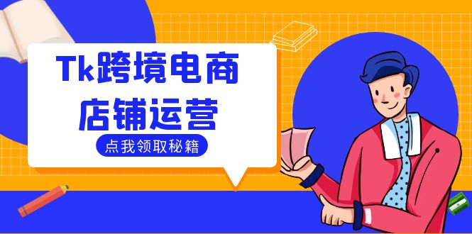Tk跨境电商店铺运营：选品策略与流量变现技巧，助力跨境商家成功出海-江南创业网