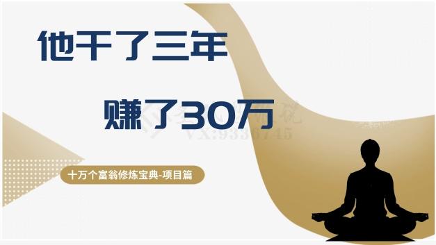 十万个富翁修炼宝典之2.他干了3年，赚了30万-江南创业网