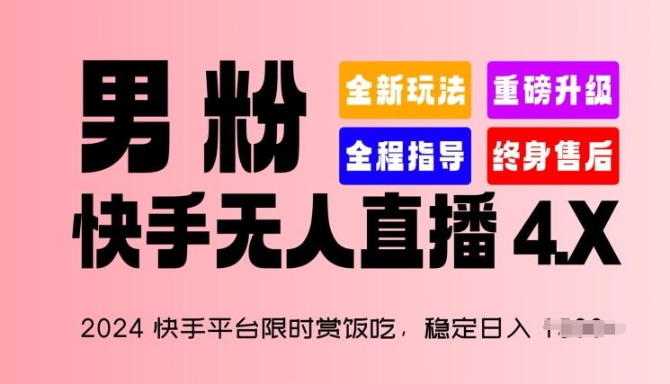 2024快手平台限时赏饭吃，稳定日入 1.5K+，男粉“快手无人直播 4.X”【揭秘】-江南创业网