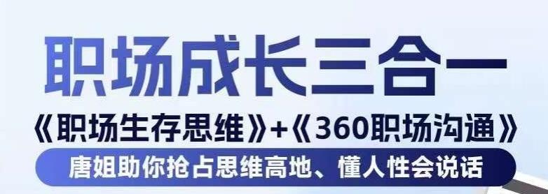 职场生存思维+360职场沟通，助你抢占思维高地，懂人性会说话-江南创业网