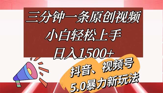 三分钟一条原创视频，小白轻松上手，日入1500+-江南创业网