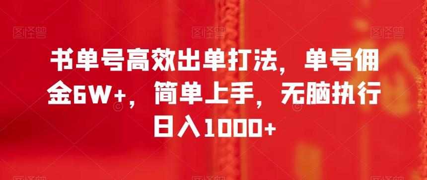 书单号高效出单打法，单号佣金6W+，简单上手，无脑执行日入1000+【揭秘】-江南创业网