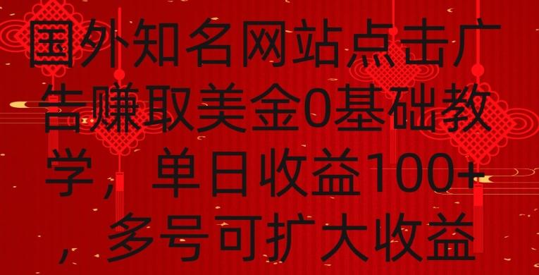 国外点击广告赚取美金0基础教学，单个广告0.01-0.03美金，每个号每天可以点200+广告【揭秘】-江南创业网