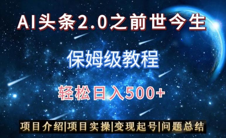 AI头条2.0之前世今生玩法(保姆级教程)图文+视频双收益，轻松日入500+【揭秘】-江南创业网