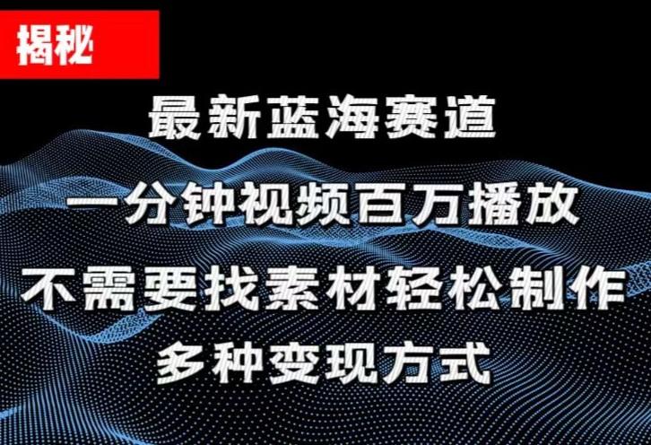 揭秘！一分钟教你做百万播放量视频，条条爆款，各大平台自然流，轻松月…-江南创业网
