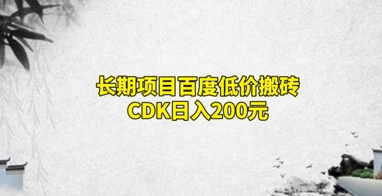 长期项目百度低价搬砖CDK，日入200-江南创业网