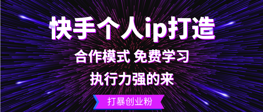 快手个人ip打造：执行力强的来 打暴创业粉-江南创业网