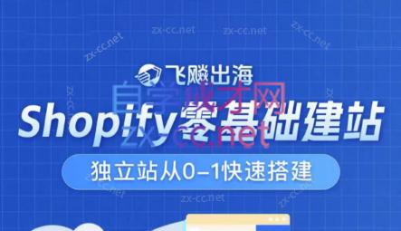飞飚出海·Shopify零基础建站，独立站从0-1快速搭建-江南创业网