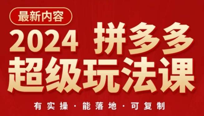 2024拼多多超级玩法课，​让你的直通车扭亏为盈，降低你的推广成本-江南创业网