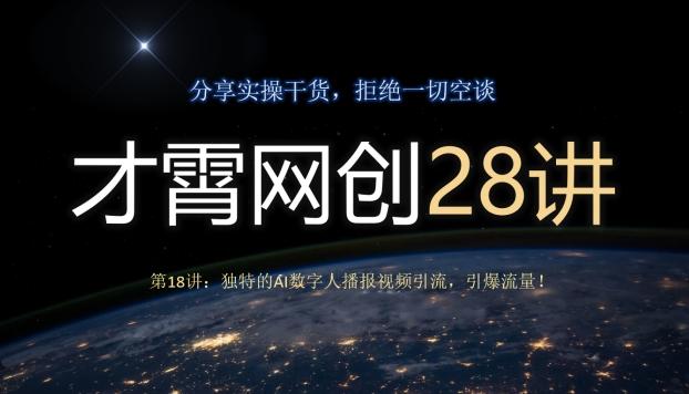 才霄网创28讲第18讲：独特的AI数字人播报视频引流，引爆流量！-江南创业网