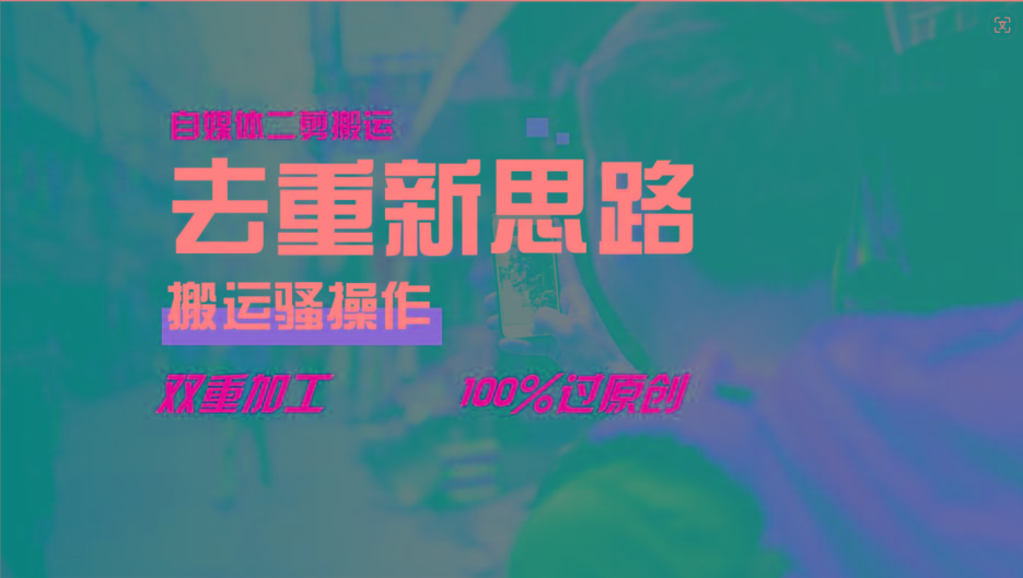去重新思路，详细教你自媒体视频二剪搬运技术，自己加工双重去重100%过原创-江南创业网