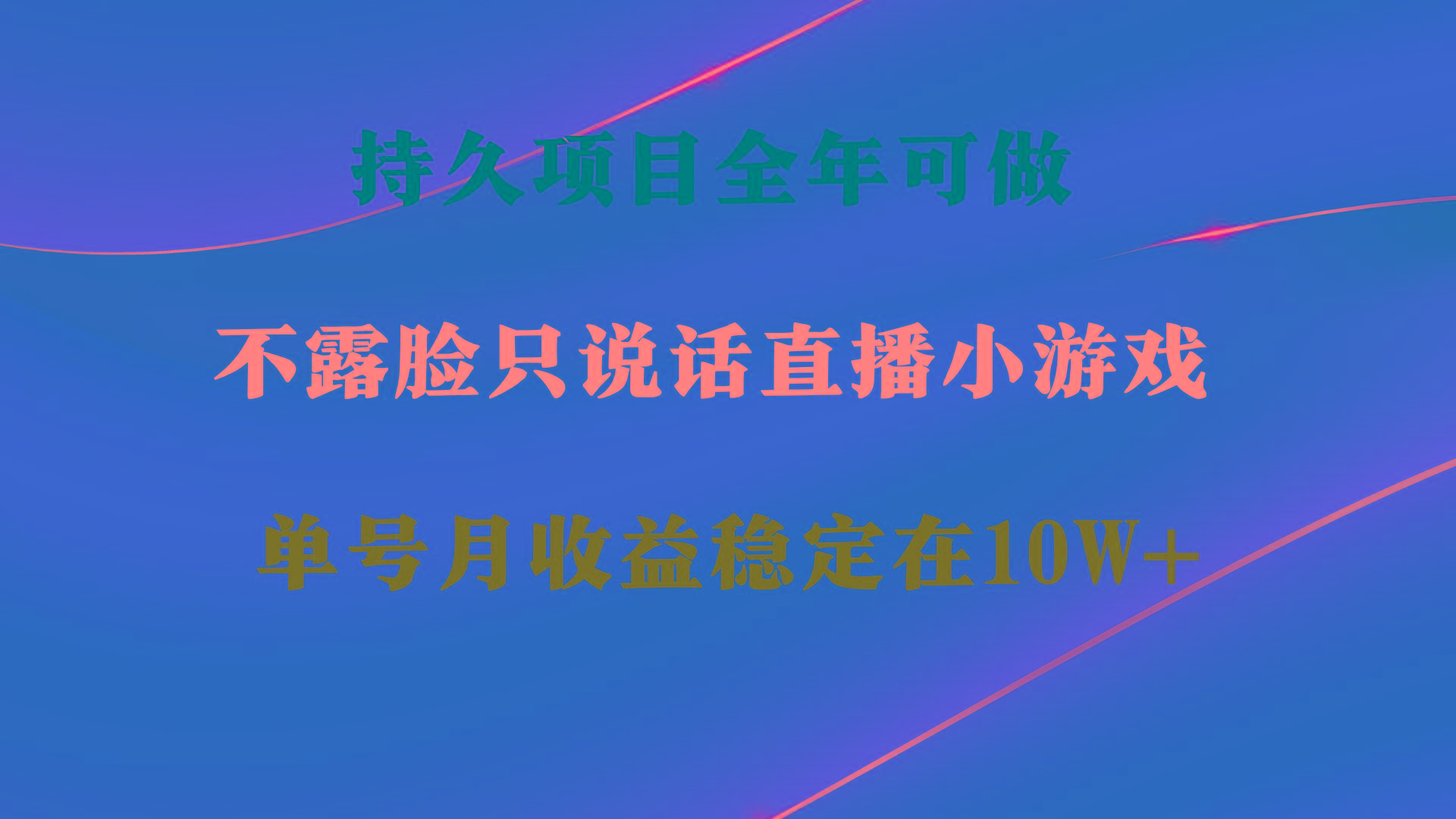 持久项目，全年可做，不露脸直播小游戏，单号单日收益2500+以上，无门槛…-江南创业网