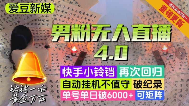 【爱豆新媒】男粉无人直播4.0：单号单日破6000+，再破纪录，可矩阵【揭秘】-江南创业网