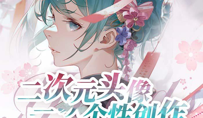 2023年二次元头像个性创作绘画教程(75节视频课)-江南创业网