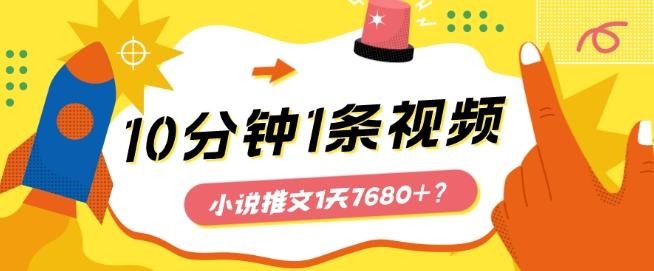 10分钟1条视频，小说推文1天7680+？他是这么做的-江南创业网